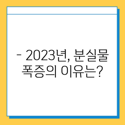 1년 새 분실물 폭증! 가장 많이 찾는 물건은? | 분실물, 급증, 2023년, 통계, 현황, 유형