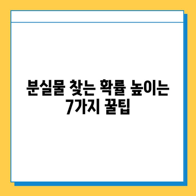 분실물 찾는 확률 높이는 7가지 꿀팁 | 분실물, 찾기, 효과적인 방법, 성공 사례