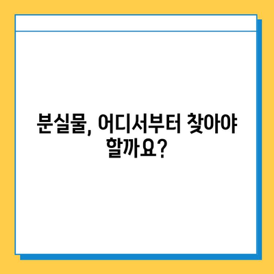 분실물 찾는 확률 높이는 7가지 꿀팁 | 분실물, 찾기, 효과적인 방법, 성공 사례