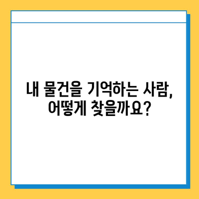 분실물 찾는 확률 높이는 7가지 꿀팁 | 분실물, 찾기, 효과적인 방법, 성공 사례