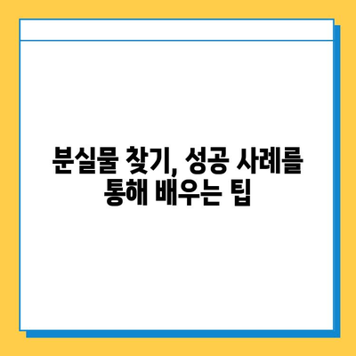 분실물 찾는 확률 높이는 7가지 꿀팁 | 분실물, 찾기, 효과적인 방법, 성공 사례