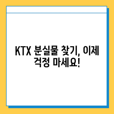 KTX 분실물 찾기| 기차 안에서 잃어버린 물건 찾는 완벽 가이드 | KTX, 분실물, 센터, 연락처,  찾는 방법