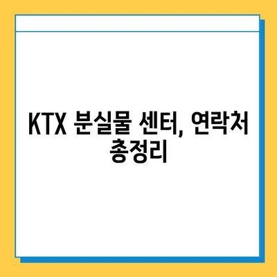 KTX 분실물 찾기| 기차 안에서 잃어버린 물건 찾는 완벽 가이드 | KTX, 분실물, 센터, 연락처,  찾는 방법