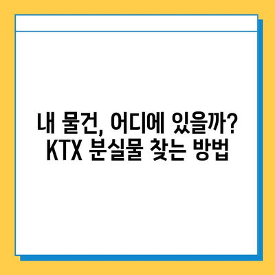 KTX 분실물 찾기| 기차 안에서 잃어버린 물건 찾는 완벽 가이드 | KTX, 분실물, 센터, 연락처,  찾는 방법