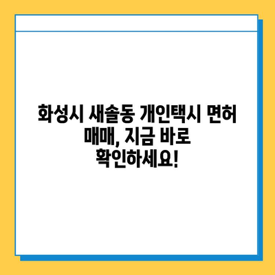 화성시 새솔동 개인택시 면허 매매 가격 (번호판, 넘버값) 오늘 시세 확인! | 자격조건, 월수입, 양수교육 정보