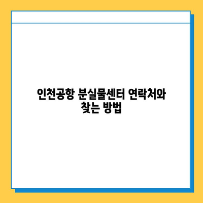 인천공항 분실물 찾기| 연락처, 절차, 유실물 찾는 꿀팁 | 인천공항, 분실물센터, 유실물, 찾는 방법, 팁