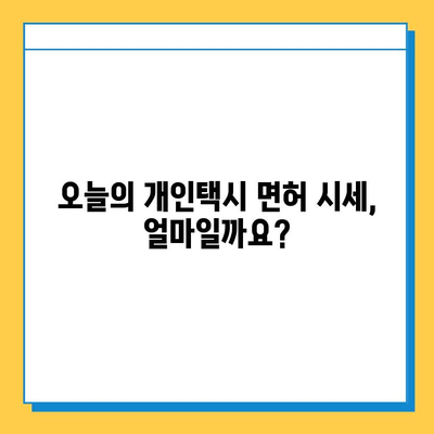 화성시 새솔동 개인택시 면허 매매 가격 (번호판, 넘버값) 오늘 시세 확인! | 자격조건, 월수입, 양수교육 정보