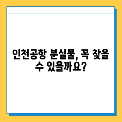 인천공항 분실물 찾기| 연락처, 절차, 유실물 찾는 꿀팁 | 인천공항, 분실물센터, 유실물, 찾는 방법, 팁