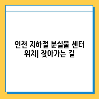 인천 지하철 분실물 찾기| 센터 위치 & 이용 방법 | 분실물 신고, 찾는 방법, 연락처, 주의사항