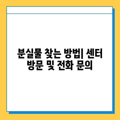 인천 지하철 분실물 찾기| 센터 위치 & 이용 방법 | 분실물 신고, 찾는 방법, 연락처, 주의사항