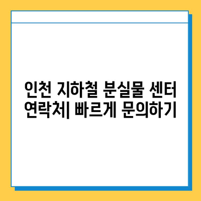 인천 지하철 분실물 찾기| 센터 위치 & 이용 방법 | 분실물 신고, 찾는 방법, 연락처, 주의사항