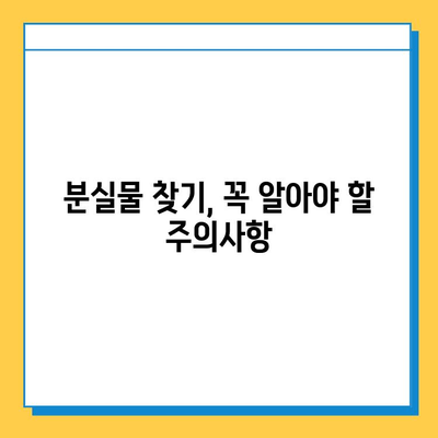 인천 지하철 분실물 찾기| 센터 위치 & 이용 방법 | 분실물 신고, 찾는 방법, 연락처, 주의사항