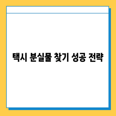 택시에서 분실물 찾았다! 나만의 성공 찾기 | 택시 분실물, 찾는 방법, 경험 공유, 성공 사례