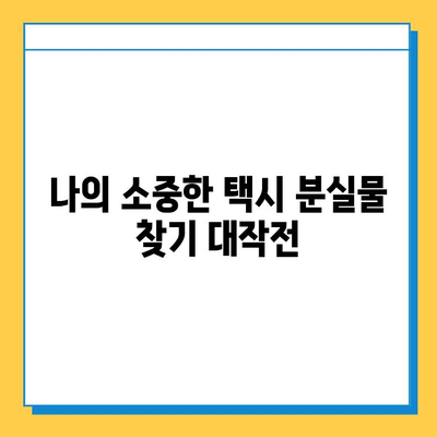 택시에서 분실물 찾았다! 나만의 성공 찾기 | 택시 분실물, 찾는 방법, 경험 공유, 성공 사례