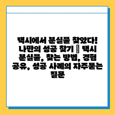 택시에서 분실물 찾았다! 나만의 성공 찾기 | 택시 분실물, 찾는 방법, 경험 공유, 성공 사례