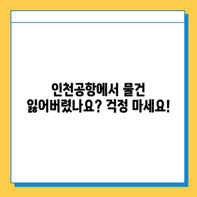 인천공항 분실물센터, 유실물 찾는 방법 | 분실물 신고, 찾는 방법, 주의사항, 성공 사례