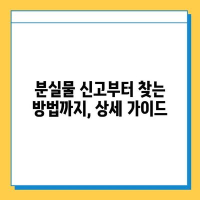 인천공항 분실물센터, 유실물 찾는 방법 | 분실물 신고, 찾는 방법, 주의사항, 성공 사례