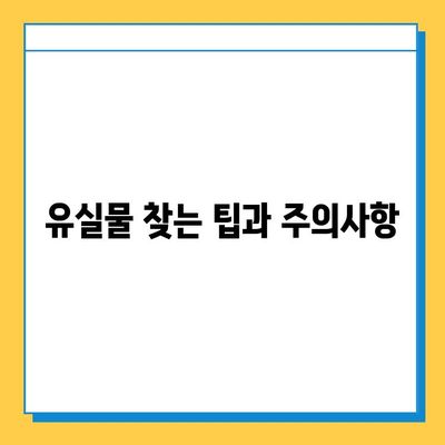 인천공항 분실물센터, 유실물 찾는 방법 | 분실물 신고, 찾는 방법, 주의사항, 성공 사례