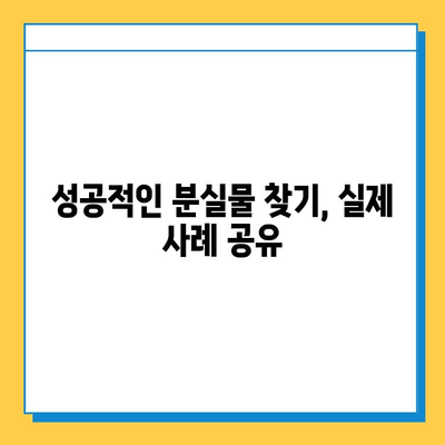 인천공항 분실물센터, 유실물 찾는 방법 | 분실물 신고, 찾는 방법, 주의사항, 성공 사례