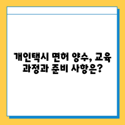 화성시 새솔동 개인택시 면허 매매 가격 (번호판, 넘버값) 오늘 시세 확인! | 자격조건, 월수입, 양수교육 정보