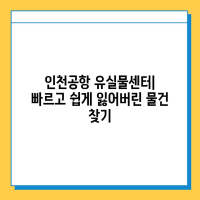 인천공항에서 잃어버린 물건 찾는 방법| 단계별 가이드 | 유실물센터, 전화번호, 절차