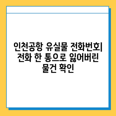 인천공항에서 잃어버린 물건 찾는 방법| 단계별 가이드 | 유실물센터, 전화번호, 절차