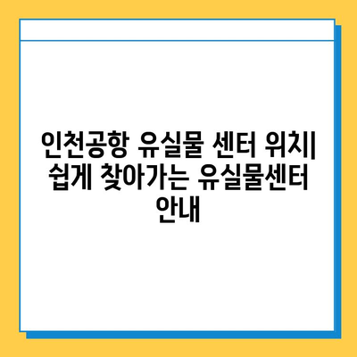 인천공항에서 잃어버린 물건 찾는 방법| 단계별 가이드 | 유실물센터, 전화번호, 절차