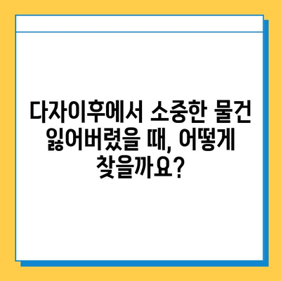 다자이후 여행 중 분실물, 안전하게 찾는 방법! | 가족탕, 츠케멘, 분실물 관리, 일본 여행 팁