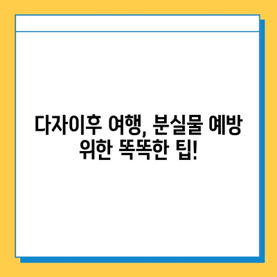 다자이후 여행 중 분실물, 안전하게 찾는 방법! | 가족탕, 츠케멘, 분실물 관리, 일본 여행 팁