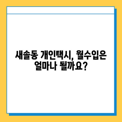 화성시 새솔동 개인택시 면허 매매 가격 (번호판, 넘버값) 오늘 시세 확인! | 자격조건, 월수입, 양수교육 정보