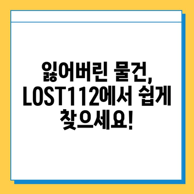 분실물 찾기, LOST112로 한 번에 해결하세요! | 분실물센터, 잃어버린 물건, 쉬운 검색