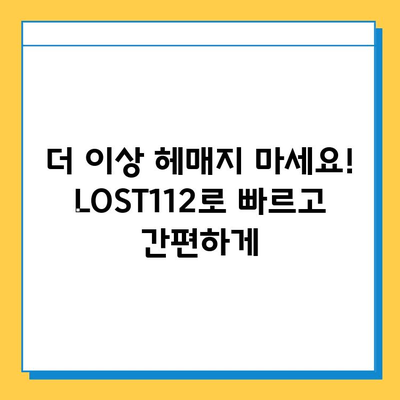 분실물 찾기, LOST112로 한 번에 해결하세요! | 분실물센터, 잃어버린 물건, 쉬운 검색