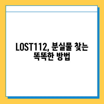 분실물 찾기, LOST112로 한 번에 해결하세요! | 분실물센터, 잃어버린 물건, 쉬운 검색