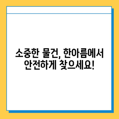 한아름 콜센터 분실물센터| 빠르고 안전하게 찾아드립니다 | 분실물, 콜센터, 찾기, 서비스