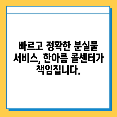 한아름 콜센터 분실물센터| 빠르고 안전하게 찾아드립니다 | 분실물, 콜센터, 찾기, 서비스