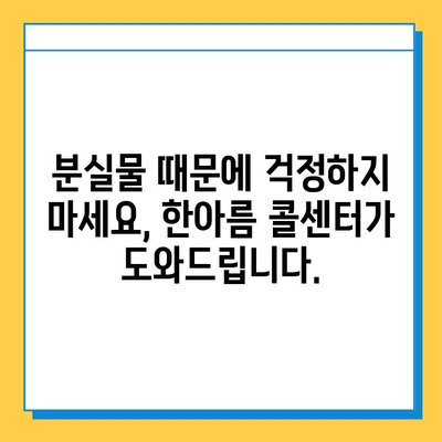 한아름 콜센터 분실물센터| 빠르고 안전하게 찾아드립니다 | 분실물, 콜센터, 찾기, 서비스