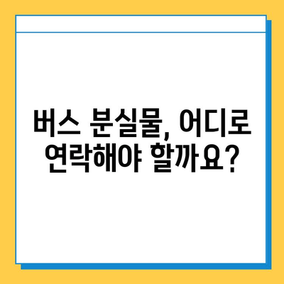 버스에 물건을 잊어버렸을 때, 찾는 가장 빠른 방법 | 버스, 분실물, 연락처, 센터