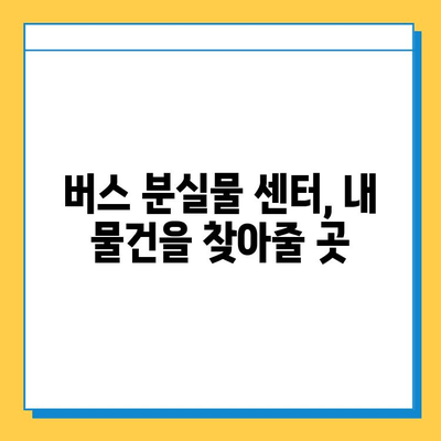 버스에 물건을 잊어버렸을 때, 찾는 가장 빠른 방법 | 버스, 분실물, 연락처, 센터