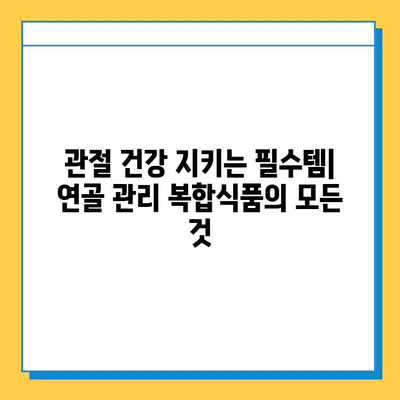 관절 건강 지키는 필수템| 연골관리 복합식품의 효능과 선택 가이드 | 관절 건강, 연골, 건강식품, 복합식품, 추천