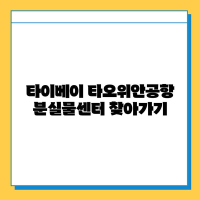 타이베이 타오위안공항 분실물센터에서 아기옷 찾는 방법| 단계별 가이드 | 분실물, 찾기, 공항, 타이베이