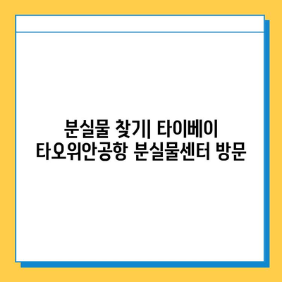 타이베이 타오위안공항 분실물센터에서 아기옷 찾는 방법| 단계별 가이드 | 분실물, 찾기, 공항, 타이베이