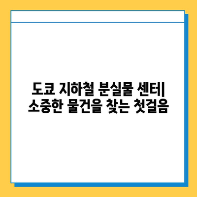 도쿄 지하철에서 분실물 찾는 방법| 분실물 센터 이용 가이드 | 도쿄 지하철, 분실물, 센터, 찾는 방법, 안내