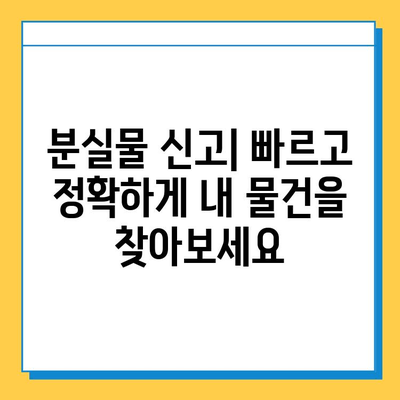 도쿄 지하철에서 분실물 찾는 방법| 분실물 센터 이용 가이드 | 도쿄 지하철, 분실물, 센터, 찾는 방법, 안내