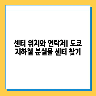 도쿄 지하철에서 분실물 찾는 방법| 분실물 센터 이용 가이드 | 도쿄 지하철, 분실물, 센터, 찾는 방법, 안내