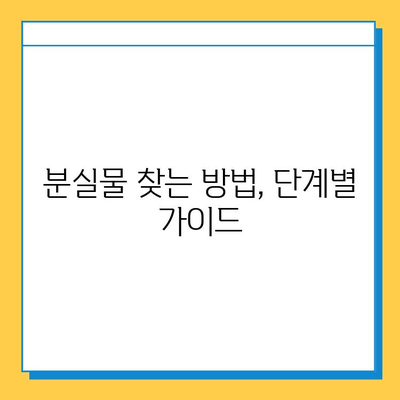 분실물 찾기 101| 소유권 확인 가이드 | 분실물, 소유권 증명, 찾는 방법, 절차