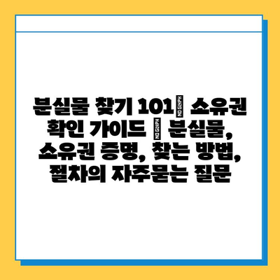 분실물 찾기 101| 소유권 확인 가이드 | 분실물, 소유권 증명, 찾는 방법, 절차