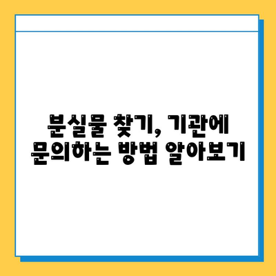 분실물 찾기 막막해? | 분실물 처리 기간 만료 시 해당 기관에 문의하는 방법