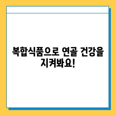 관절 건강 지키는 필수템| 연골관리 복합식품의 효능과 선택 가이드 | 관절 건강, 연골, 건강식품, 복합식품, 추천