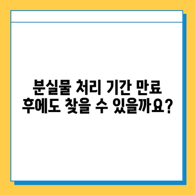 분실물 찾기 막막해? | 분실물 처리 기간 만료 시 해당 기관에 문의하는 방법