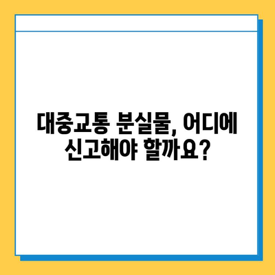 대중교통 분실물, 어떻게 찾나요? | 분실물 처리 기한, 신고 방법, 찾는 팁